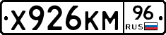 Х926КМ96 - 