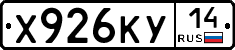 Х926КУ14 - 
