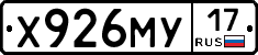 Х926МУ17 - 