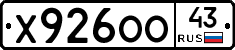 Х926ОО43 - 