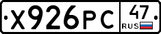 Х926РС47 - 