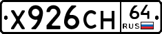 Х926СН64 - 