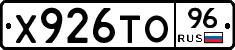 Х926ТО96 - 