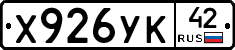Х926УК42 - 