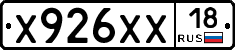 Х926ХХ18 - 