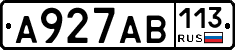 А927АВ113 - 