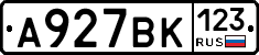 А927ВК123 - 