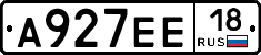 А927ЕЕ18 - 