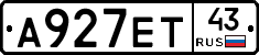 А927ЕТ43 - 