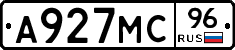 А927МС96 - 