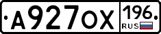 А927ОХ196 - 