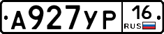 А927УР16 - 