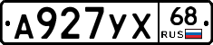 А927УХ68 - 