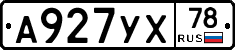 А927УХ78 - 