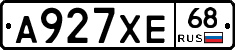 А927ХЕ68 - 
