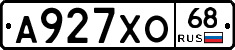А927ХО68 - 