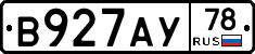 В927АУ78 - 