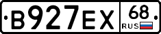 В927ЕХ68 - 