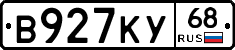 В927КУ68 - 