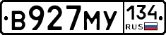 В927МУ134 - 