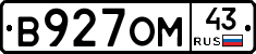 В927ОМ43 - 