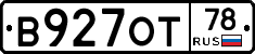 В927ОТ78 - 