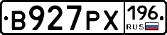 В927РХ196 - 