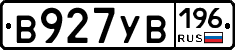 В927УВ196 - 