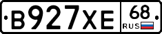 В927ХЕ68 - 