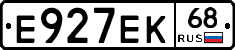 Е927ЕК68 - 
