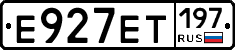 Е927ЕТ197 - 