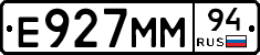 Е927ММ94 - 