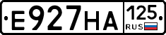 Е927НА125 - 