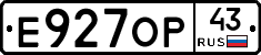 Е927ОР43 - 