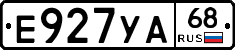 Е927УА68 - 