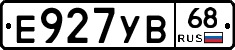 Е927УВ68 - 