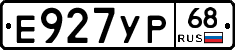 Е927УР68 - 