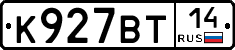К927ВТ14 - 