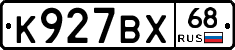 К927ВХ68 - 