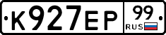 К927ЕР99 - 