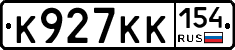 К927КК154 - 