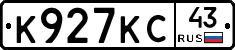 К927КС43 - 
