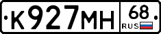 К927МН68 - 