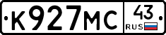 К927МС43 - 