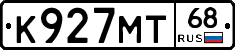 К927МТ68 - 