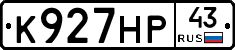 К927НР43 - 