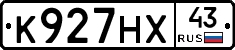 К927НХ43 - 