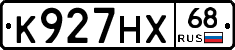 К927НХ68 - 