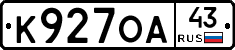 К927ОА43 - 