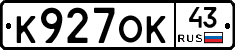 К927ОК43 - 